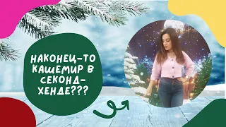 Шок!! Наконец-то кашемир в секонд-хенде!