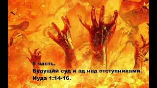 5 часть. Будущий суд и ад над отступниками. Иуда 1:14-16. (Для глухих)