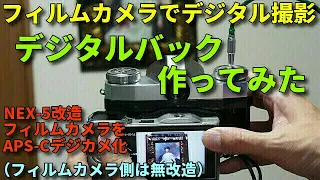 フィルムカメラでデジタル撮影する為のデジタルバック作ってみた/Rollei35他、条件にあう複数のカメラを無改造でAPS-Cデジカメ化　はんだ付けや電子工作不要で、ジャンクデジカメを夢のアイテムへ！