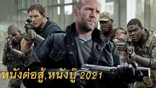 หนังใหม่ 2021 hd ★ดูหนังชนโรง★เต็มเรื่อง★พากย์ไทย ตรงปกพาก ย์ไทย 2002 Ep News