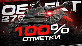 ПУТЬ К 100% ОТМЕТКИ ПОКА НЕ ПОНЕРФИЛИ ОБ. 279 + ВЕБКА