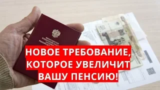 Новое требование, которое увеличит вашу пенсию!