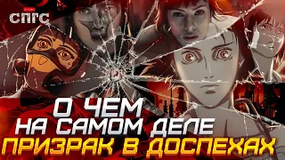 ПОЧЕМУ УМИРАЕТ ЧЕЛОВЕЧЕСТВО | смысл ПРИЗРАК В ДОСПЕХАХ | разбор СПГС