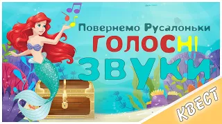 Голосні звуки. Квест: повернемо голос Русалоньки. 6 ігор з голосними. Проспівка. Співаємо голосні.