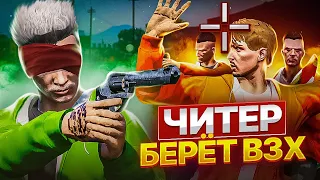 ЧИТЕР БЕРЕТ ВЗХ С БАНДОЙ в GTA 5 RP