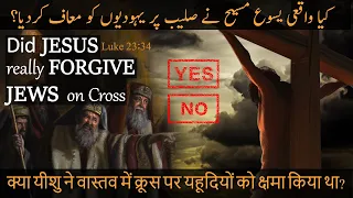 Did Jesus Forgive Jews on Cross || First Saying of Jesus || Did Jews Accept Jesus?