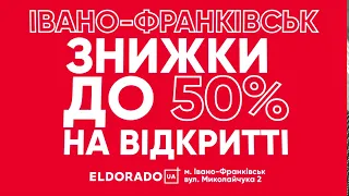 Відкриття ELDORADO. Знижки до 50%