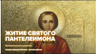 Великомученик и целитель Пантелеимон | Жития православных святых