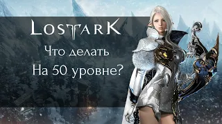 Что делать после 50 lvl