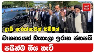 දැඩි ආරක්ෂාවක් තිබ්බත් වාහනයෙන් බැහැලා ඉරාන ජනපති පයින්ම ගිය හැටි | Neth News