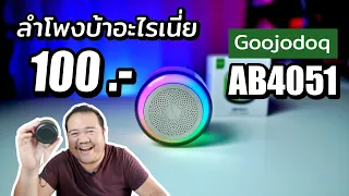 ลำโพง 100 บาท จาก GOOJODOQ AB4051