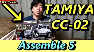 TAMIYA CC-02 MERCEDES BENZ G500 Assemble 5