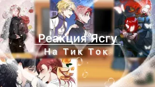 || Реакция ЯСГУ на Тик Ток/Кейла и его друзей || АУ || 1/?