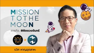 Mission To The Moon Podcast วันอังคาร ที่  7  กันยายน 2564