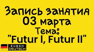 Будущее время. Futur l, Futur ll.