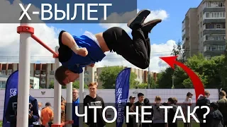 Х-вылет и лач на 180 в зацеп │ Разбор ошибок