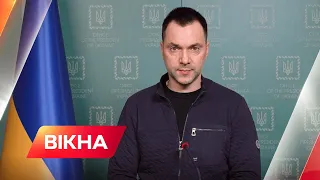 Ситуація щодо російського вторгнення – брифінг Олексія Арестовича | Вікна-Новини