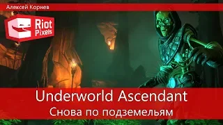 Underworld Ascendant. Наследница Ultima Underworld