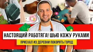 УНИКАЛЬНЫЕ ИЗДЕЛИЯ! Рукоделие из кожи мужскими руками! КАК СДЕЛАТЬ И НАЧАТЬ!!