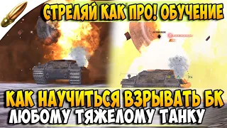 Как ВЗРЫВАТЬ БОЕУКЛАДКИ в Wot Blitz l Обучение Вот Блиц