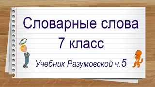 Словарные слова 7 класс учебник Разумовской часть 5.  Диктант онлайн #лучшедома