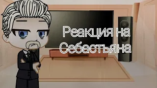 Реакция Семьи Швагенвагенс и Метал Фэмили на Себастьяна