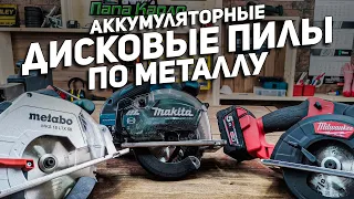 Аккумуляторные дисковые пилы по металлу METABO MAKITA MILWAUKEE l Сравнение и тест