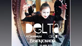 DELTA WITH ACROBATIC DANCE "CIRCUS" SNOVITSY 24 MAY 2017