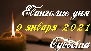 Евангелие дня. 9 января 2021. Чтение от Матфея