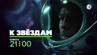 Всероссийская телепремьера! | К звёздам | 24 октября в 21:00 на ТВ-3