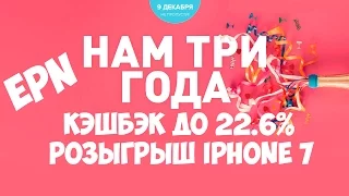 ДЕНЬ РОЖДЕНИЯ ПАРТНЕРКИ ePN AliExpress! Кэшбэк до 22 6%! Розыгрыш iPhone 7!