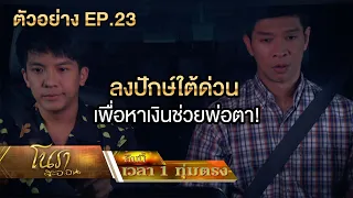 ลงปักษ์ใต้ด่วนเพื่อหาเงินช่วยพ่อตา! | ตัวอย่างโนราสะออน EP.23 | 1 ก.พ. 65 | one31