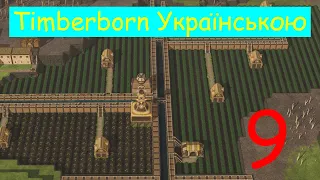 Timberborn №9 Українською / Картопляні магнати