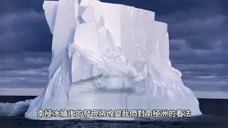 南極冰牆後有什麼發現