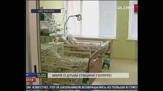 Травмованих в аварії в Білорусі дітей перевезуть до Сум