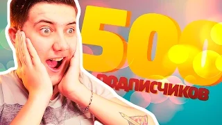 500 ПОДПИСЧИКОВ!