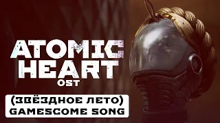 Atomic Heart OST - Gamescome Song (Звёздное лето)