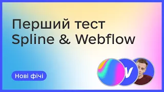 Тестимо Spline та Webflow вперше | Розбір функціоналу | Стріми щочетверга о 19:30