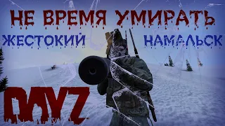 Не время умирать - DayZ 1.14 [Намальск]