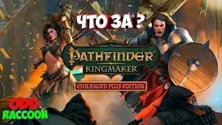 Pathfinder Kingmaker - Enhanced Plus Edition| Epic Games раздача | Обзор | Первый взгляд