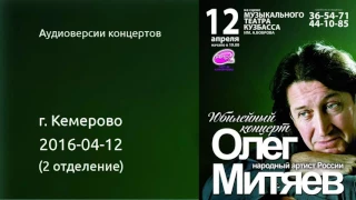 Олег Митяев - г.Кемерово, 2016-04-12, 2 отд. (аудио)