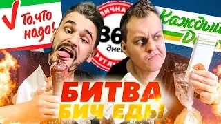 БИТВА БИЧ ЕДЫ [365 дней / То, что Надо / Каждый День]