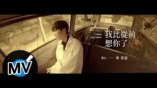 Bii 畢書盡 - 我比從前想你了 I miss you more（官方版MV）- 電視劇《我們不能是朋友》片尾曲