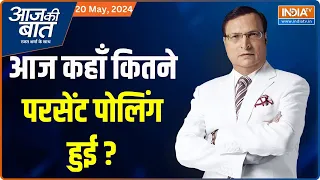 Aaj Ki Baat: आज कहाँ कितने परसेंट पोलिंग हुई ? |5th Phase Loksabha Voting | PM Modi | BJP | Election