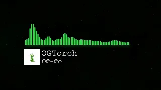 OGTorch  - Ой-ой