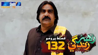 Zahar Zindagi - Ep 132 Promo | Sindh TV Soap Serial | SindhTVHD Drama