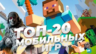 ТОП 20 Мобильных игр современности