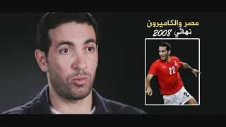 كواليس مباراة مصر والكاميرون - نهائي كأس الامم الافريقية 2008