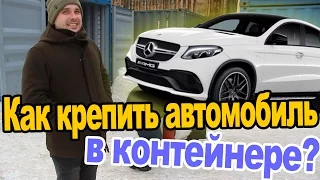 #8 Погрузка MERCEDES GLE 6,3S. Как крепить автомобиль в контейнере?