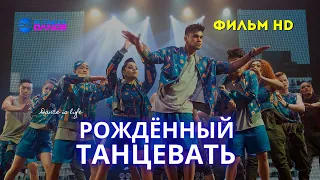 Рожденный танцевать / Фильм про танцы / Премьера в РФ 2020г / HD